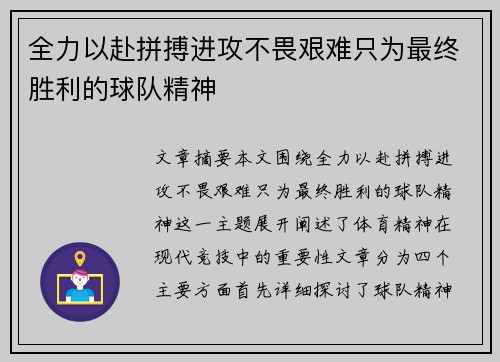 全力以赴拼搏进攻不畏艰难只为最终胜利的球队精神