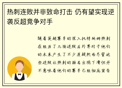 热刺连败并非致命打击 仍有望实现逆袭反超竞争对手
