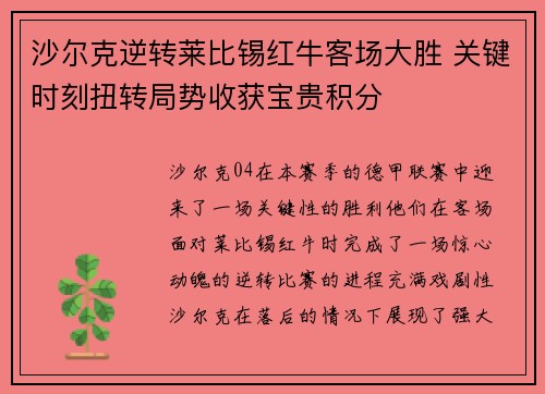 沙尔克逆转莱比锡红牛客场大胜 关键时刻扭转局势收获宝贵积分