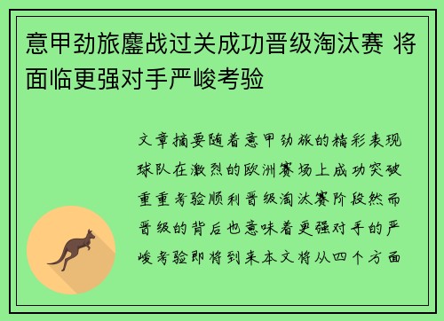 意甲劲旅鏖战过关成功晋级淘汰赛 将面临更强对手严峻考验
