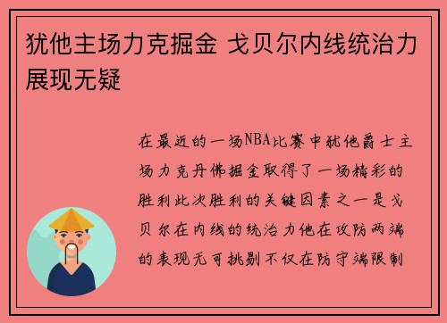 犹他主场力克掘金 戈贝尔内线统治力展现无疑