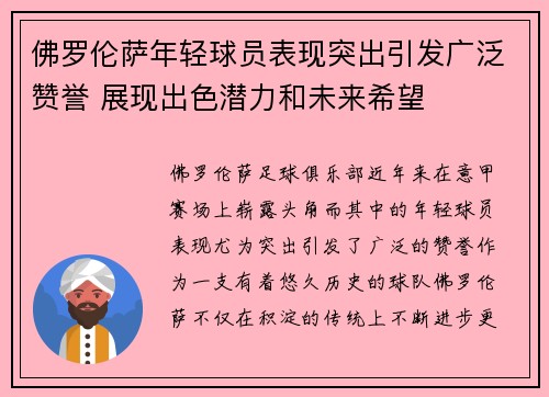 佛罗伦萨年轻球员表现突出引发广泛赞誉 展现出色潜力和未来希望