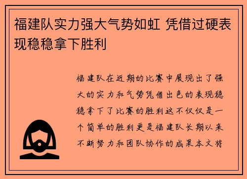 福建队实力强大气势如虹 凭借过硬表现稳稳拿下胜利