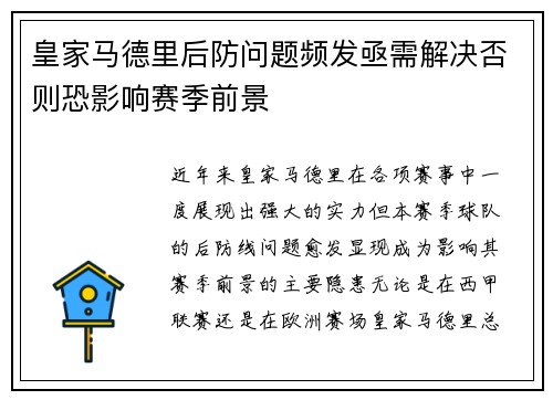 皇家马德里后防问题频发亟需解决否则恐影响赛季前景