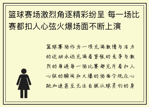 篮球赛场激烈角逐精彩纷呈 每一场比赛都扣人心弦火爆场面不断上演