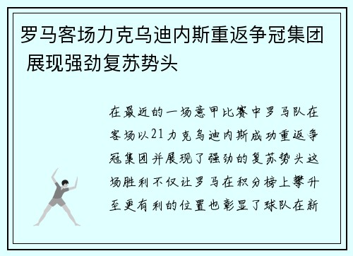 罗马客场力克乌迪内斯重返争冠集团 展现强劲复苏势头