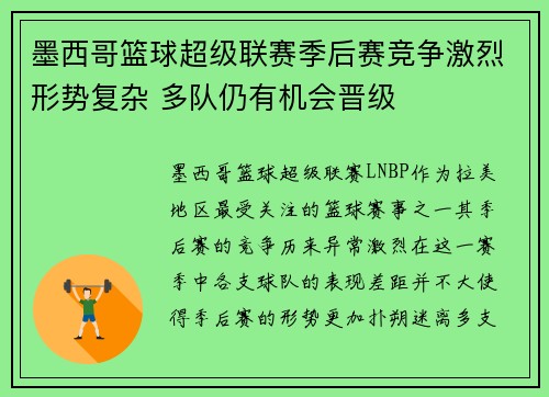 墨西哥篮球超级联赛季后赛竞争激烈形势复杂 多队仍有机会晋级
