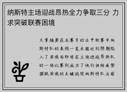 纳斯特主场迎战昂热全力争取三分 力求突破联赛困境