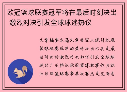 欧冠篮球联赛冠军将在最后时刻决出 激烈对决引发全球球迷热议