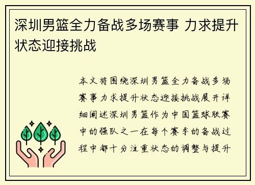 深圳男篮全力备战多场赛事 力求提升状态迎接挑战
