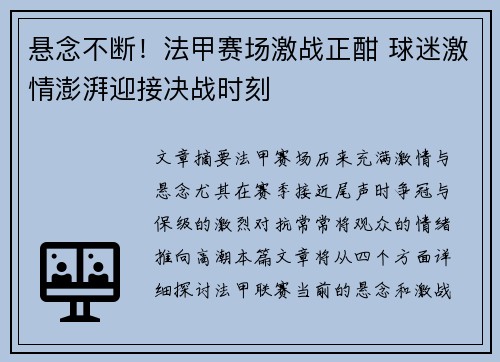 悬念不断！法甲赛场激战正酣 球迷激情澎湃迎接决战时刻