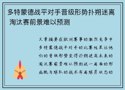 多特蒙德战平对手晋级形势扑朔迷离 淘汰赛前景难以预测