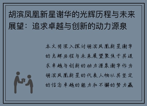 胡滨凤凰新星谢华的光辉历程与未来展望：追求卓越与创新的动力源泉