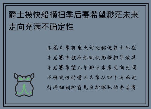 爵士被快船横扫季后赛希望渺茫未来走向充满不确定性