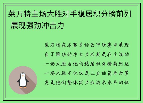 莱万特主场大胜对手稳居积分榜前列 展现强劲冲击力