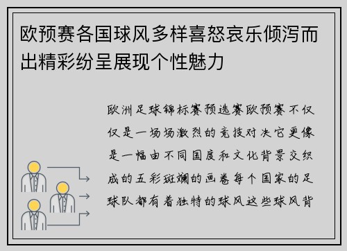 欧预赛各国球风多样喜怒哀乐倾泻而出精彩纷呈展现个性魅力
