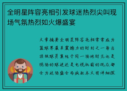 全明星阵容亮相引发球迷热烈尖叫现场气氛热烈如火爆盛宴