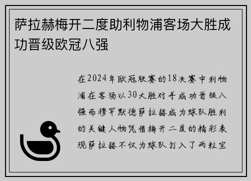 萨拉赫梅开二度助利物浦客场大胜成功晋级欧冠八强
