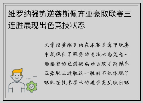 维罗纳强势逆袭斯佩齐亚豪取联赛三连胜展现出色竞技状态
