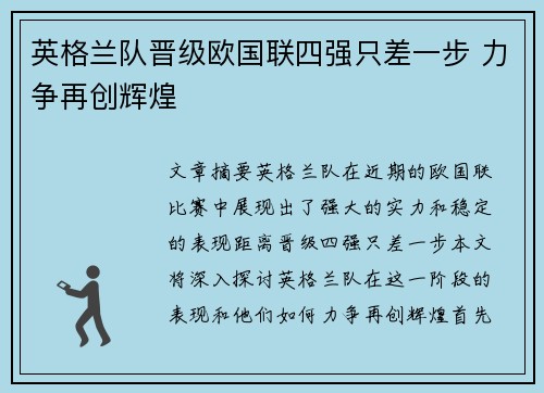 英格兰队晋级欧国联四强只差一步 力争再创辉煌