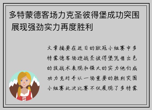 多特蒙德客场力克圣彼得堡成功突围 展现强劲实力再度胜利