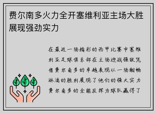 费尔南多火力全开塞维利亚主场大胜展现强劲实力
