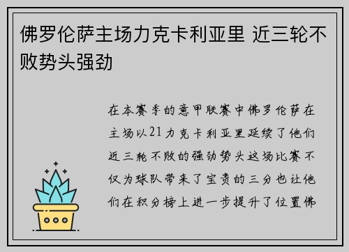 佛罗伦萨主场力克卡利亚里 近三轮不败势头强劲
