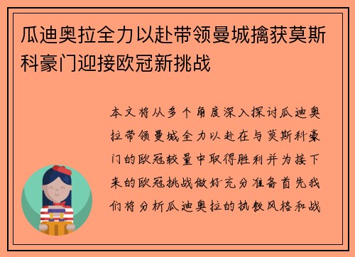 瓜迪奥拉全力以赴带领曼城擒获莫斯科豪门迎接欧冠新挑战