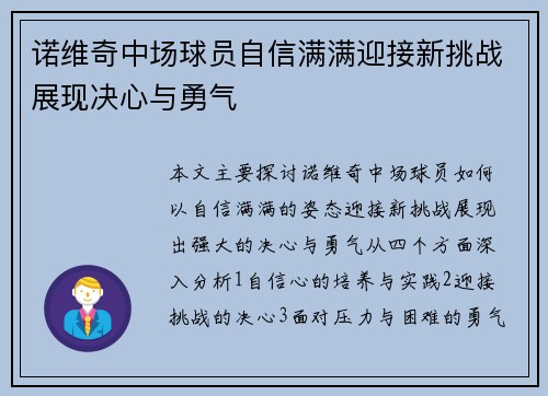 诺维奇中场球员自信满满迎接新挑战展现决心与勇气