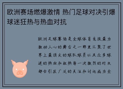 欧洲赛场燃爆激情 热门足球对决引爆球迷狂热与热血对抗