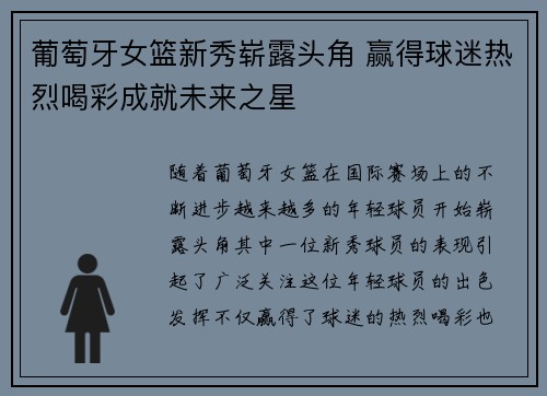 葡萄牙女篮新秀崭露头角 赢得球迷热烈喝彩成就未来之星