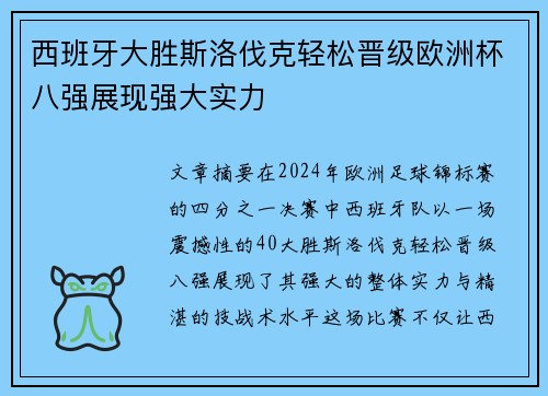 西班牙大胜斯洛伐克轻松晋级欧洲杯八强展现强大实力