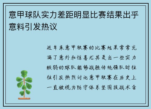 意甲球队实力差距明显比赛结果出乎意料引发热议