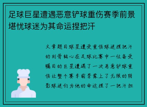 足球巨星遭遇恶意铲球重伤赛季前景堪忧球迷为其命运捏把汗