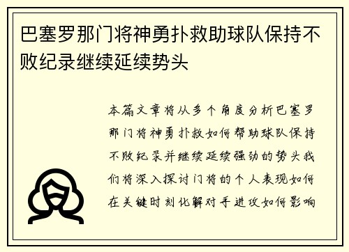 巴塞罗那门将神勇扑救助球队保持不败纪录继续延续势头