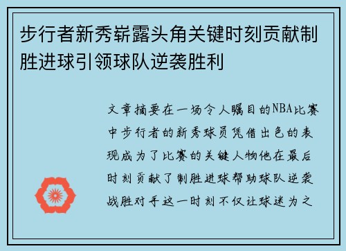 步行者新秀崭露头角关键时刻贡献制胜进球引领球队逆袭胜利