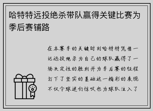 哈特特远投绝杀带队赢得关键比赛为季后赛铺路
