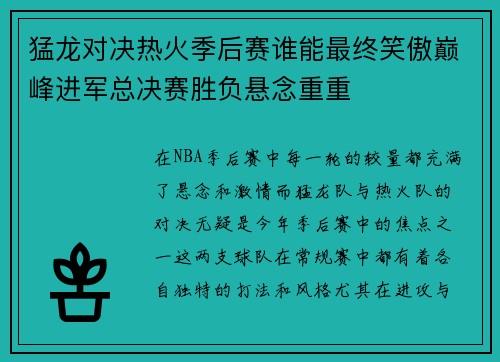 猛龙对决热火季后赛谁能最终笑傲巅峰进军总决赛胜负悬念重重