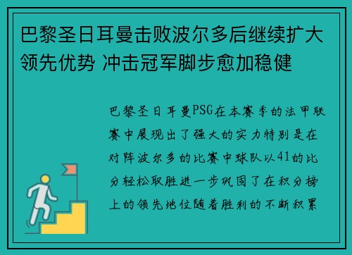 巴黎圣日耳曼击败波尔多后继续扩大领先优势 冲击冠军脚步愈加稳健