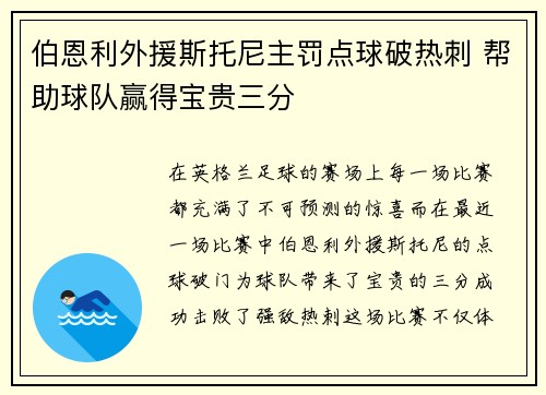 伯恩利外援斯托尼主罚点球破热刺 帮助球队赢得宝贵三分
