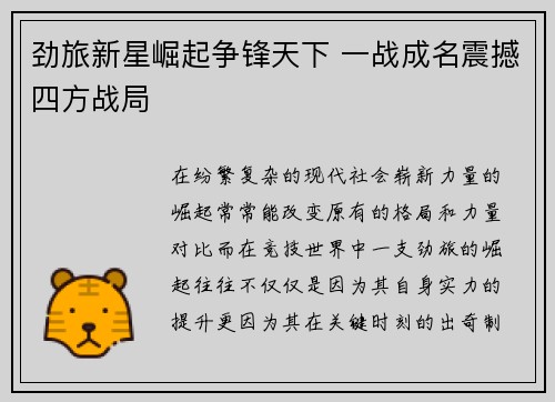 劲旅新星崛起争锋天下 一战成名震撼四方战局