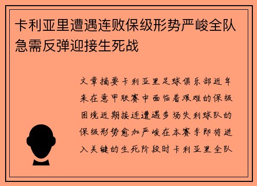 卡利亚里遭遇连败保级形势严峻全队急需反弹迎接生死战