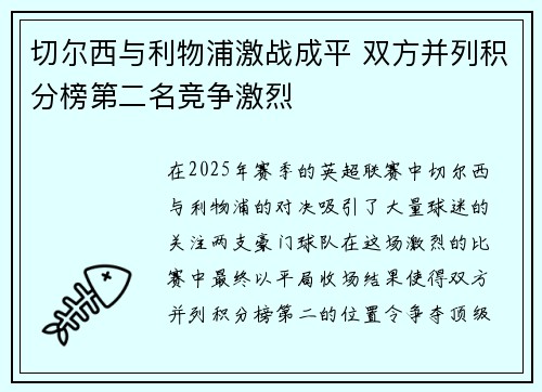 切尔西与利物浦激战成平 双方并列积分榜第二名竞争激烈