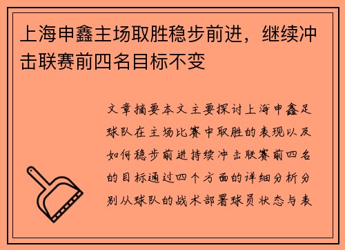 上海申鑫主场取胜稳步前进，继续冲击联赛前四名目标不变