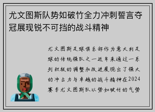 尤文图斯队势如破竹全力冲刺誓言夺冠展现锐不可挡的战斗精神