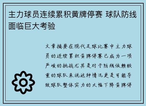 主力球员连续累积黄牌停赛 球队防线面临巨大考验
