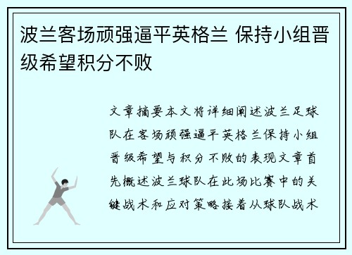 波兰客场顽强逼平英格兰 保持小组晋级希望积分不败