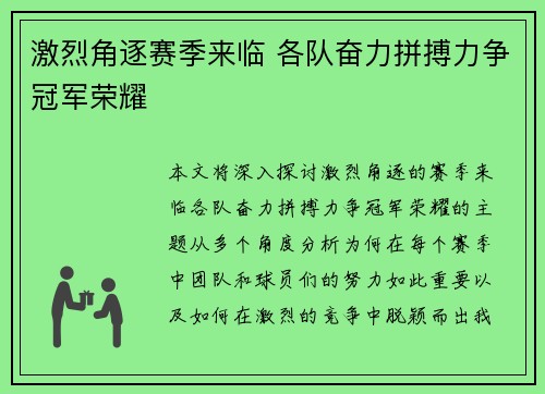 激烈角逐赛季来临 各队奋力拼搏力争冠军荣耀