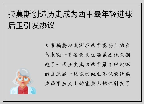 拉莫斯创造历史成为西甲最年轻进球后卫引发热议