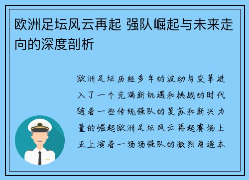 欧洲足坛风云再起 强队崛起与未来走向的深度剖析